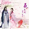 林施 & 徐木子 - 夜未央 - Single